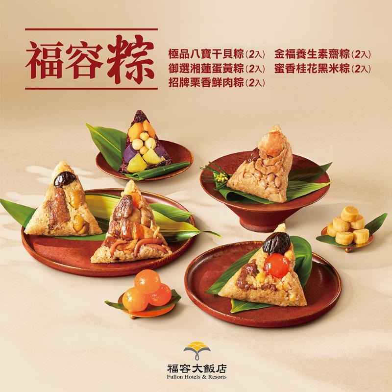 端午節快樂 |【福容大飯店】2024福容粽禮盒(10入)(贈保冷袋)(1680g)【墊腳石】端午節 粽子 端粽