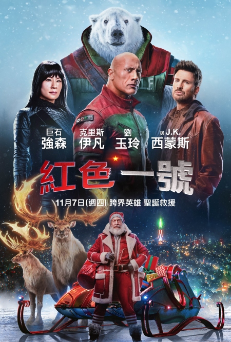 《紅色一號》電影最新預告曝光：巨石強森、克里斯伊凡跨界英雄聯手，11／7 台灣上映