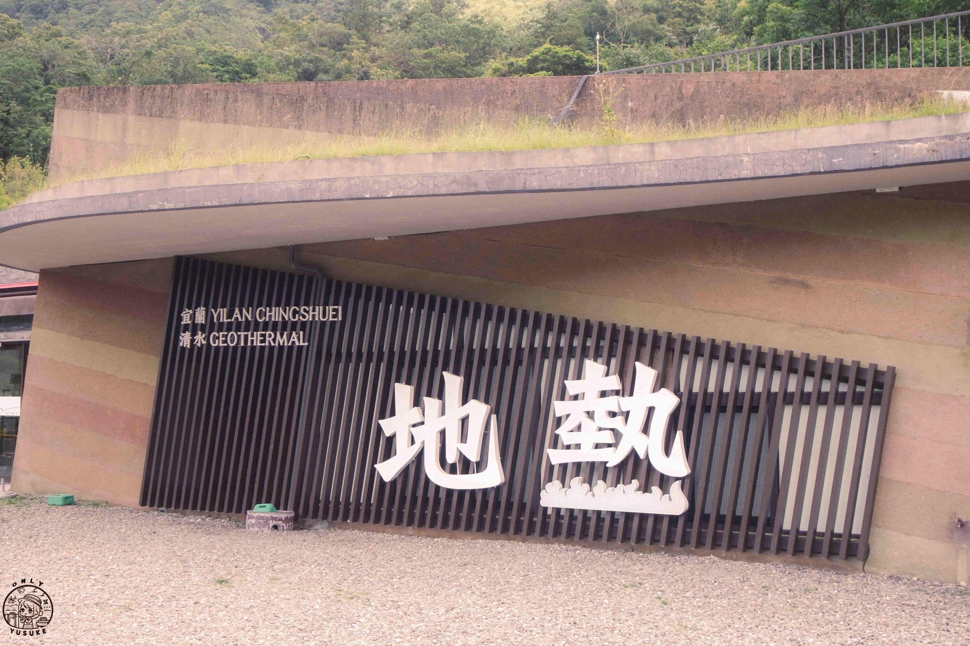 清水地熱園區介紹