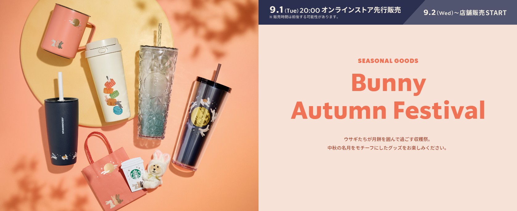 日本星巴克_季節限定商品_Bunny Autumn Festival