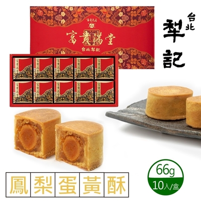台北犁記 鳳梨蛋黃酥x1盒(10入/盒)
