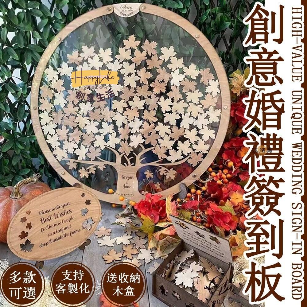 特惠/店長優選 【免運】婚禮簽到板 送木片放置盒 婚禮簽到 婚禮簽到樹 可客製化 婚禮 簽到 創意 婚禮簽到版 婚禮佈置 婚禮小物新店開業 全館八折起 售後保障
