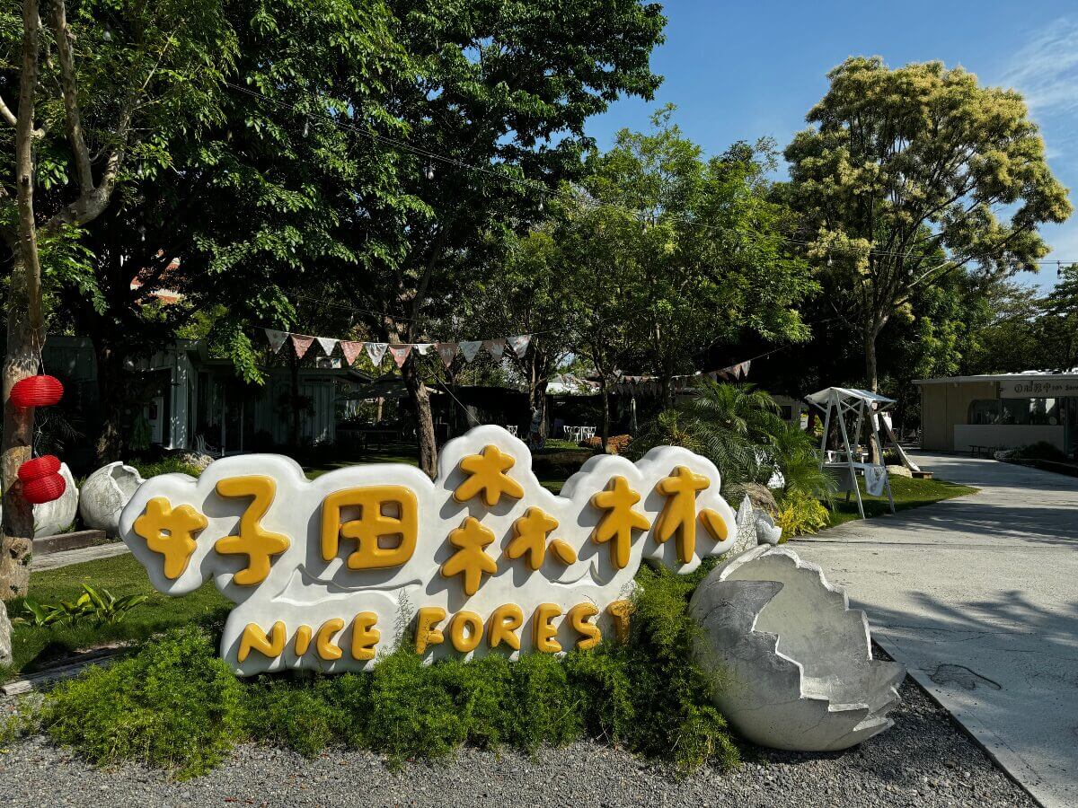 彰化一日遊｜解鎖彰化田尾新玩法！森林樂園、霜淇淋、煮茶美拍路線超療癒