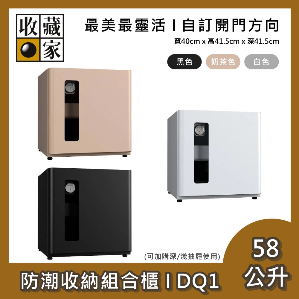 【收藏家】58公升 防潮收納組合櫃 DQ1 最美最靈活 防潮箱 台灣公司貨