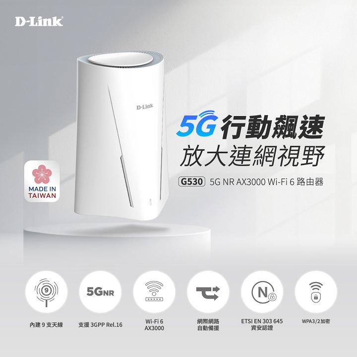 D-Link 推出全新 G530 5G NR AX3000 Wi-Fi 6 路由器，全機堅持台灣製造，通過歐盟消費者物聯網路安全認證