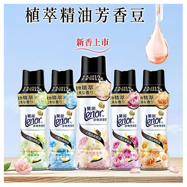 日本 蘭諾LENOR~衣物芳香豆(450ml) 款式可選