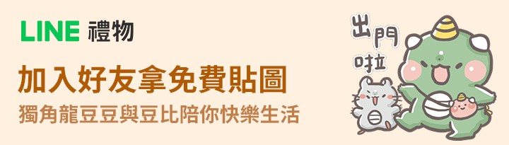 LINE禮物 貼圖