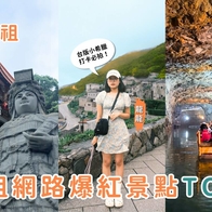 馬祖景點｜網路爆紅景點TOP5～鹿島漫步、石屋秘境、歷史與美景的結合！