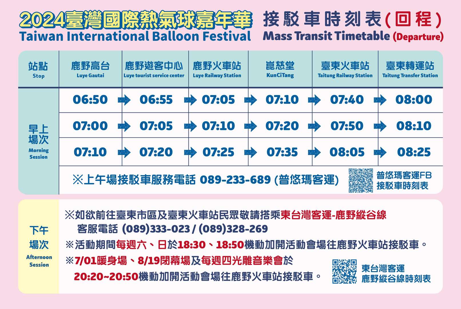 台東熱氣球接駁車時刻表