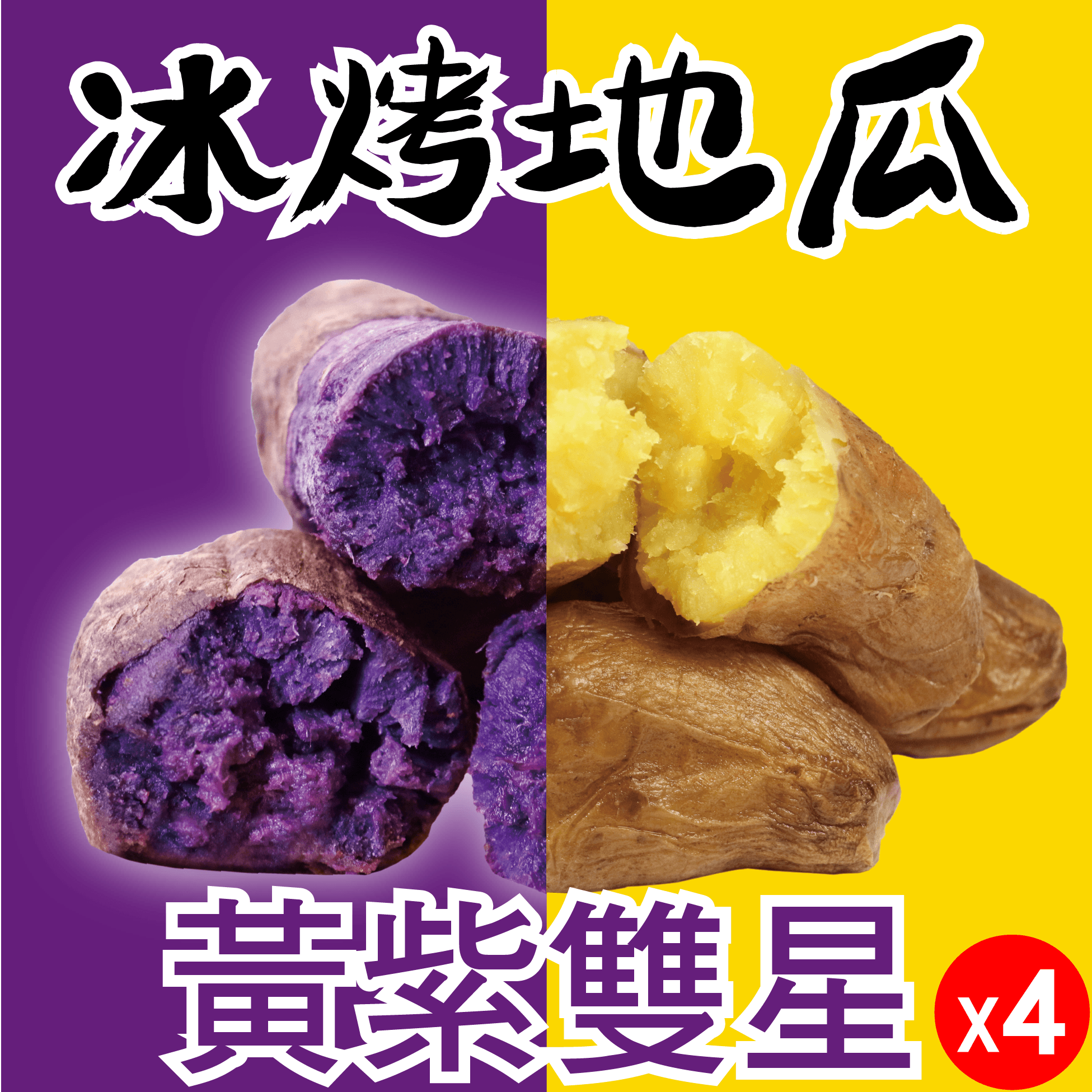 【田食原】黃紫雙星冰烤地瓜 超值組合 紫心+黃金X4包共3400g 銷售第一 健身餐 團購美食 抗性澱粉 低GI 免運