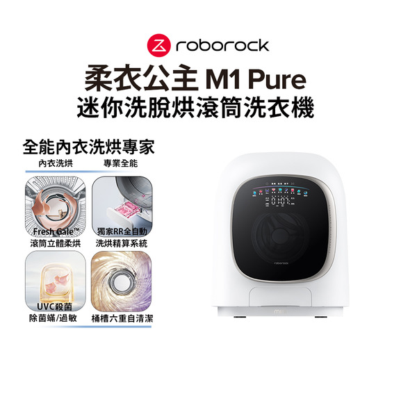 【4/7-4/11 LINE購物下單，享5%LINE POINT回饋】柔衣公主 M1 Pure 1KG 迷你洗脫烘 AI 滾筒洗衣機（特漬洗/立體柔烘/母嬰認證/UVC殺菌）