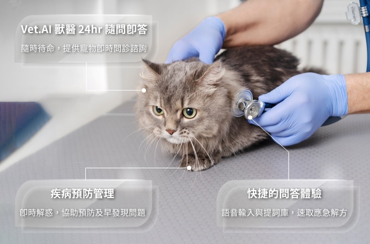 全台首創 Vet. AI 獸醫問診平台，24 小時隨時問答、無需排隊等待