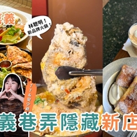 嘉義新餐廳｜療癒流心法式吐司、台中高人氣早午餐hoyohoyo、林聰明酸菜魚鍋一次全解鎖！