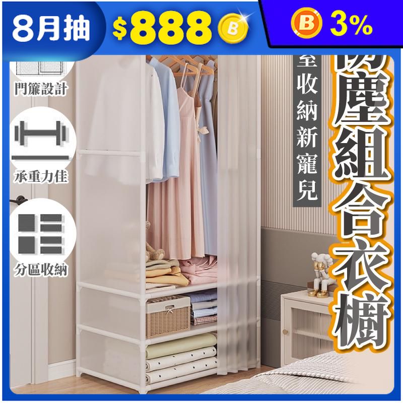臥室收納防塵組合衣櫥 開放式衣櫃 組合式衣櫃 掛衣架 簡易衣架 衣物收納架