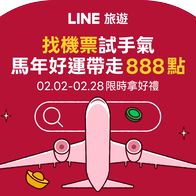 LINE旅遊｜找機票試手氣​！馬年好運 帶走888點
