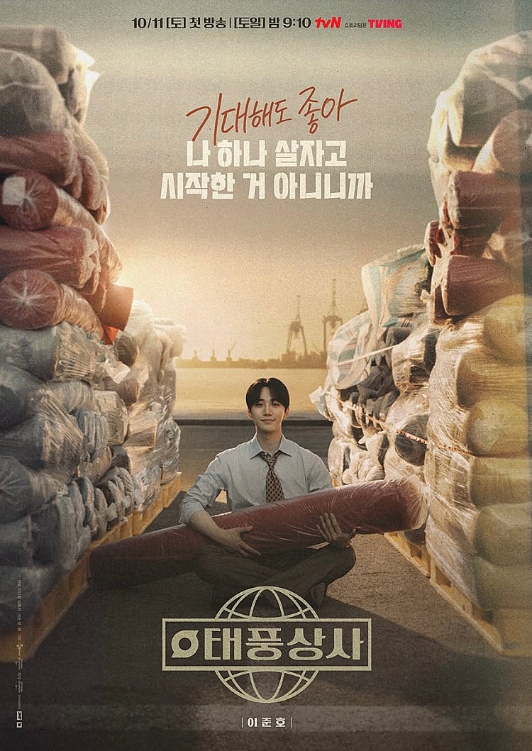 《颱風商社》是韓國 tvN 於 2025 年 10 月 11 日播出的週末連續劇，由《三流之路》、《今生也請多指教》的李娜靜導演執導，《拜託老鷹 5 兄弟》的張賢淑編劇執筆。故事講述 1997 年亞洲金融風暴時，徹底遭遇破產危機卻選擇迎頭而上的中小企業「颱風商社」，為了挽救「颱風商社」而努力的青年社長強太風與家人、員工共同艱辛奮鬥的成長故事。