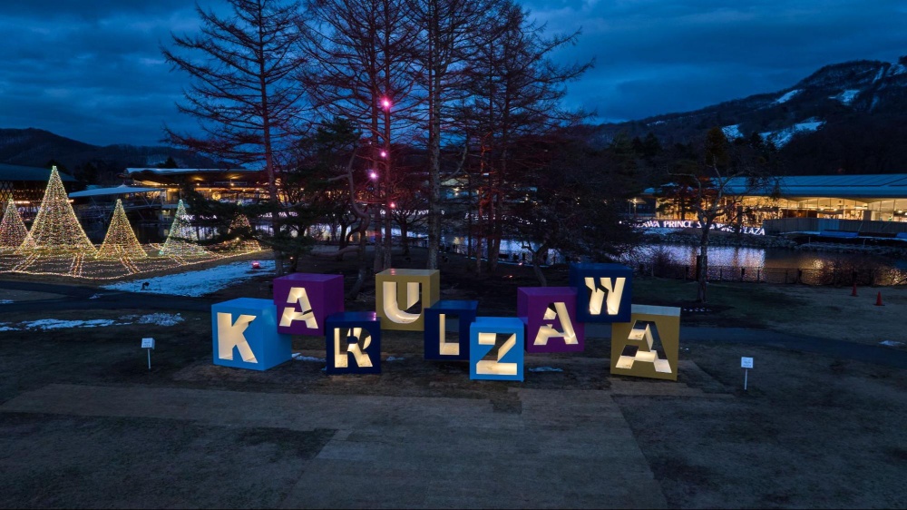 輕井澤王子購物廣場