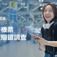 【用戶機票選擇關鍵調查】高票價時代的搭機指南：超過兩萬名台灣旅客機票選購趨勢解析