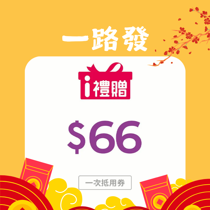 【7-ELEVEN】66元購物金 (一次抵用券)