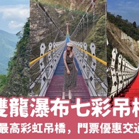 2025【雙龍瀑布七彩吊橋】探訪全台最高彩虹吊橋，門票優惠、交通資訊【雙龍吊橋全攻略】