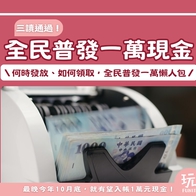 【2025全民普發一萬懶人包】普發一萬現金何時發？發放時間，五大領取方式搶先看！