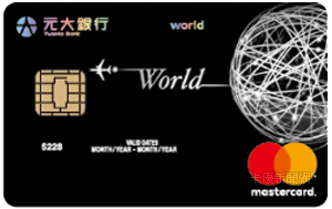 世界卡(原大眾)MasterCard世界卡