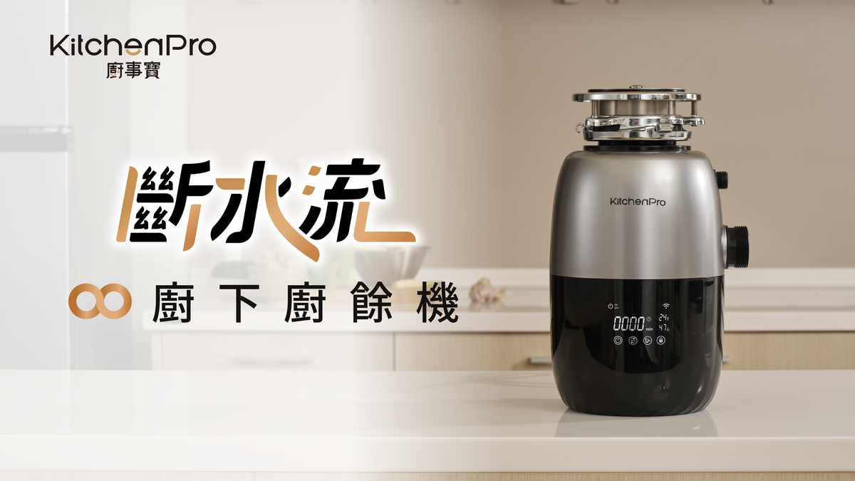 廚房新科技應用；廚餘機；廚房家電；生活家電；電器；室內設計