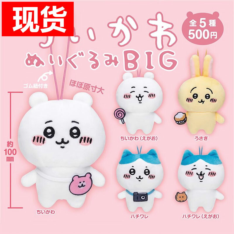 日本正版奇譚自嘲熊出游系列毛絨掛件扭蛋Chiikawa吉伊卡哇小八