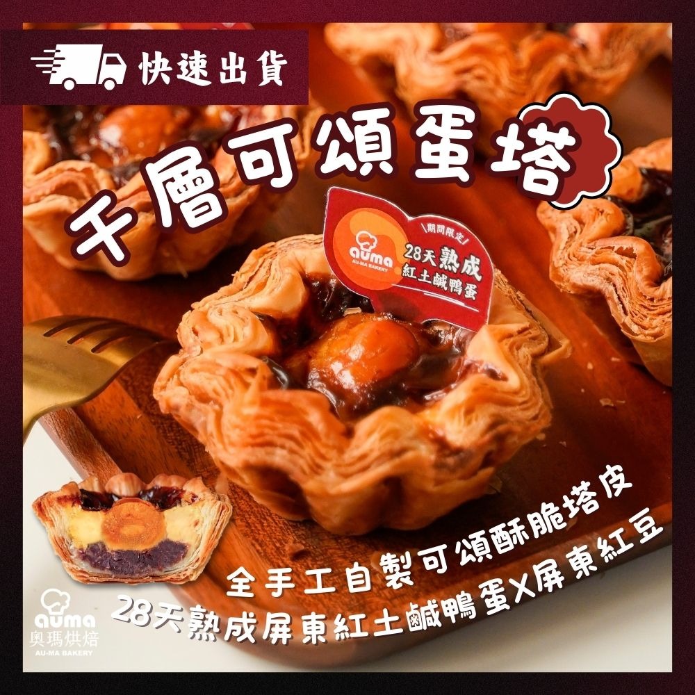 快速出貨【奧瑪烘焙】中秋首創頂級美味｜千層可頌蛋塔-熟成紅土鹹鴨蛋(6入/盒)/雙享組-熟成紅土鹹鴨蛋+原味(6入/盒，共12個) 中秋節快樂 處女座生日快樂 中秋禮盒