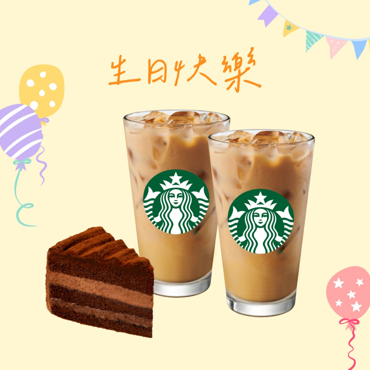 【星巴克】生日快樂雙人分享組合