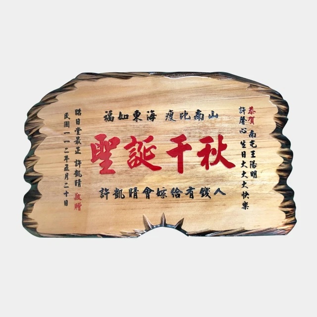 【Giftpro 高定客製】客製化匾額(外島不配送) 傳統木匾 台灣製造 客製生日禮物 情人節禮物 凱馨