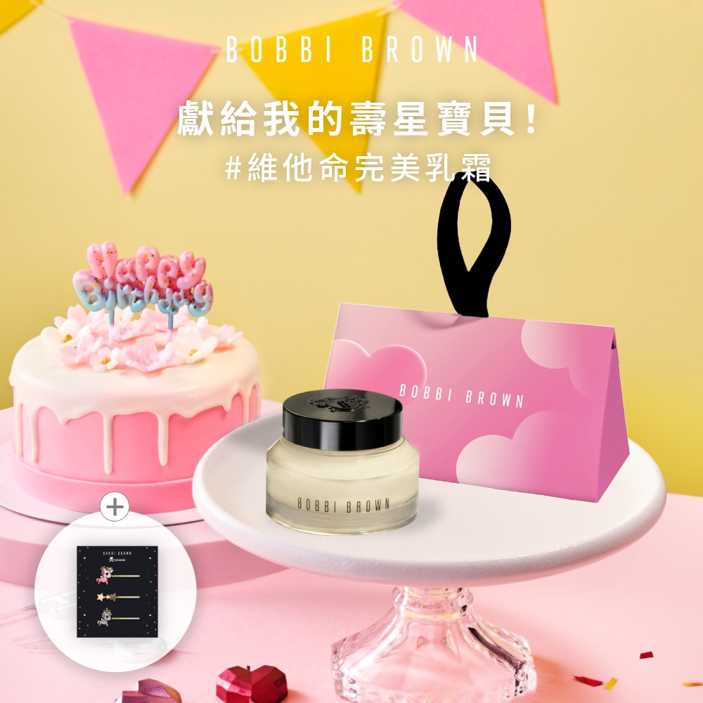 【Bobbi Brown】生日客製刻印完美的乳霜送給完美的你！｜維他命完美乳霜 15ml #持妝神霜 壽星獻禮