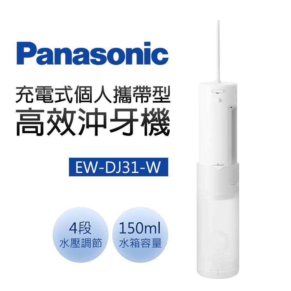 【Panasonic國際牌】攜帶型充電式沖牙機 EW-DJ31-W