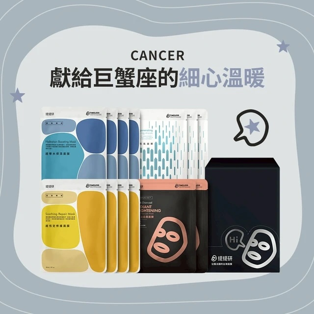 [快速出貨]【TTM 提提研】Cancer巨蟹座｜給細心溫暖的你(面膜13入組)