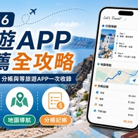 2026 2026 旅遊APP 推薦全攻略：行程規劃、分帳與行李打包神器一次收錄 - 好好玩FUNIT