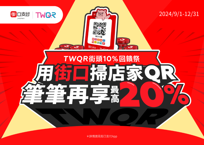 街口支付推「街頭 10% 回饋祭」，掃全台街口 TWQR 享筆筆最高 20%