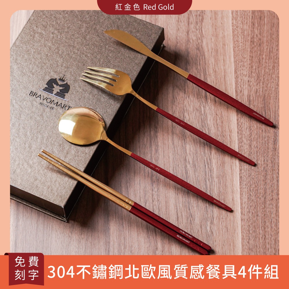 快速出貨「BRAVOMART HOME」北歐風質感餐具4件組 免費客製刻字 送禮 - 紅金色 生日禮物 新婚禮 入厝禮 喬遷新居 送禮