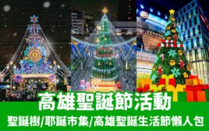高雄聖誕生活節登場！演唱會卡司/時間地點/交通，高雄聖誕節活動/高雄聖誕樹總整理