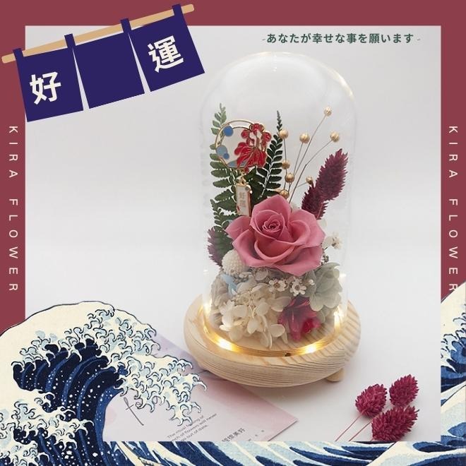 【KIRA與花花藝】日系永生花LED玻璃罩夜燈/好運/生日禮物/情人節禮物/送禮/永生花/開幕/喬遷
