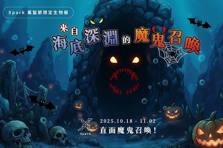  Xpark 2025萬聖節限定活動－來自海底深淵的魔鬼召喚。