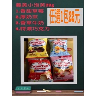 義美小泡芙隨手包