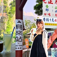 烏來一日遊｜脆上爆紅瀑布咖啡廳！50元烏光台車＋老街美食順路吃