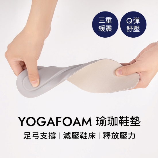 D+AF獨家YOGA FOAM瑜珈鞋墊，提供足弓支撐與三重緩震減壓設計。