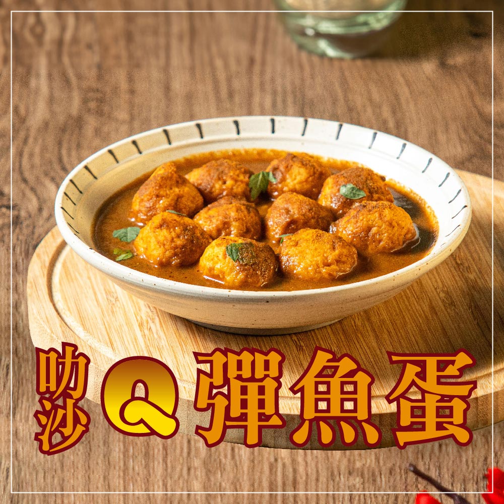 捷淇-叻沙Q彈魚蛋1包(180g/固形物140g/包)