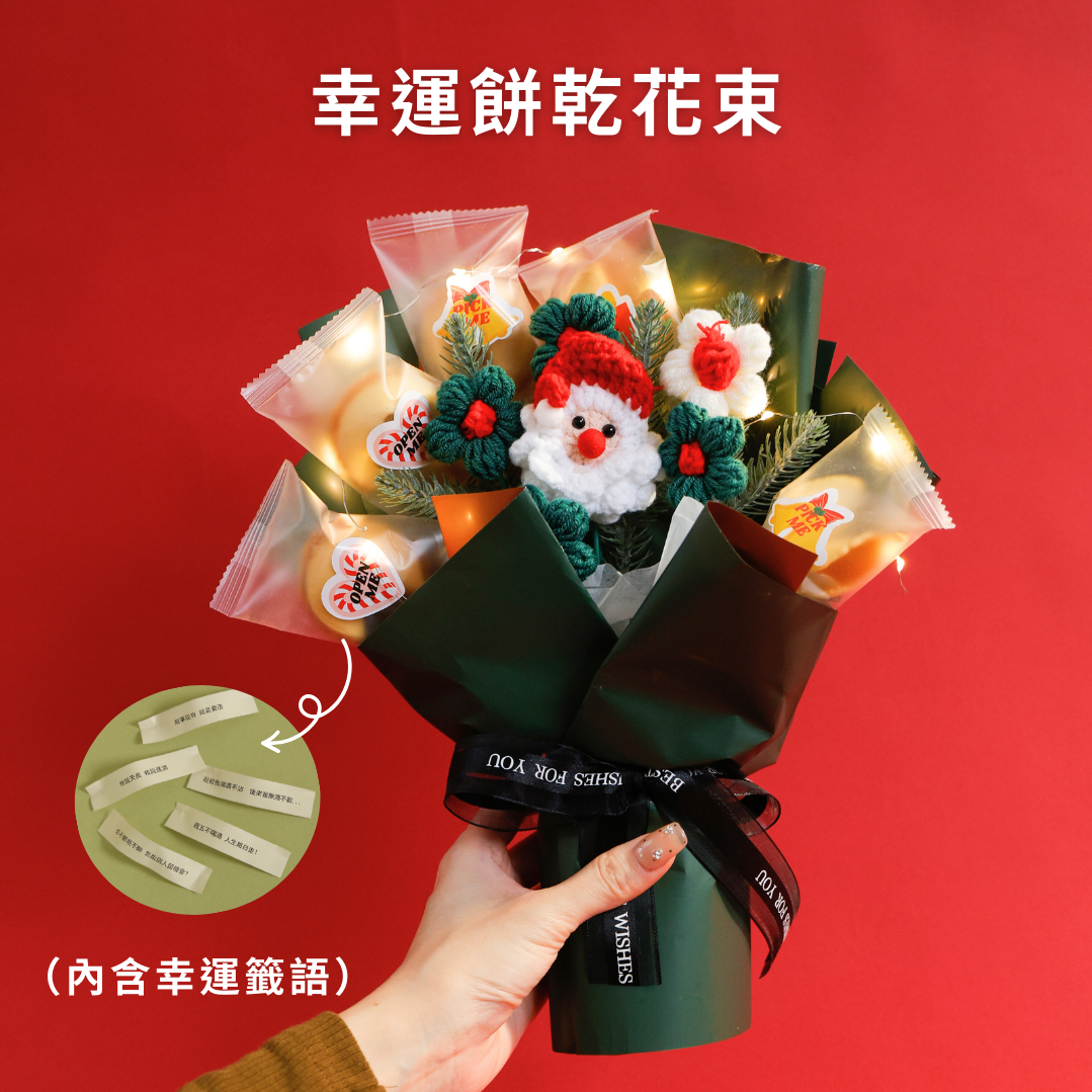 聖誕首選🎄抽出聖誕語錄🎄【PICK ME!幸運餅乾🥠】幸運餅乾12入禮盒（贈包裝＋燈串）快速出貨