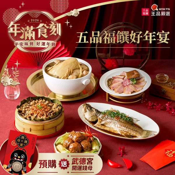 【王品嚴選】五品福饌好年宴【2026 年菜推薦！小家庭首選5件組】