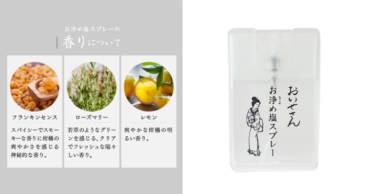 Oisesan淨化鹽噴霧由天日鹽搭配天然精油調配而成，其中包含乳香、檸檬、迷迭香與廣藿香等成分，帶來溫潤的玫瑰調。