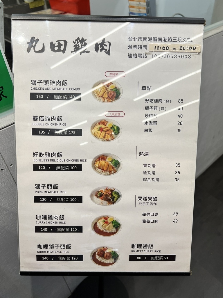 【台北南港美食】丸田雞肉，雞肉滑嫩順口，獅子頭扎實緊密，咖哩