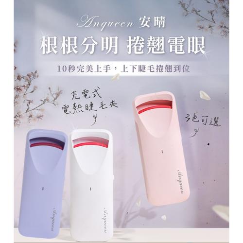 Anqueen充電款電熱睫毛夾AQ-HEL66+燙睫毛器.捲翹