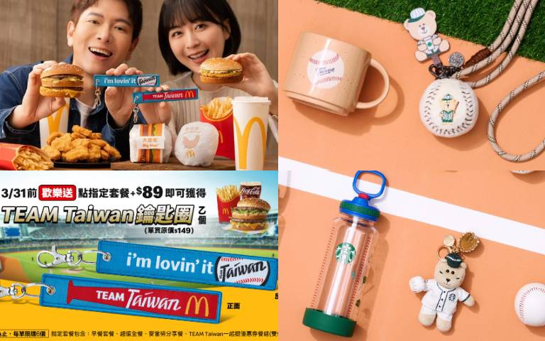 2026 世界棒球經典賽開打！星巴克「棒球冷水壺」太想擁有、麥當勞「TEAM Taiwan」應援餐與優惠券齊發，全台球迷一起熱血